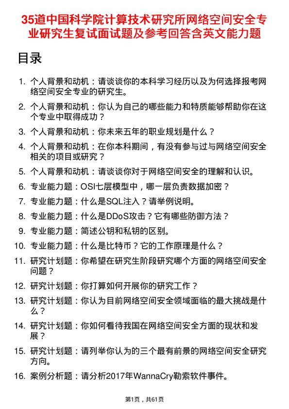 35道中国科学院计算技术研究所网络空间安全专业研究生复试面试题及参考回答含英文能力题