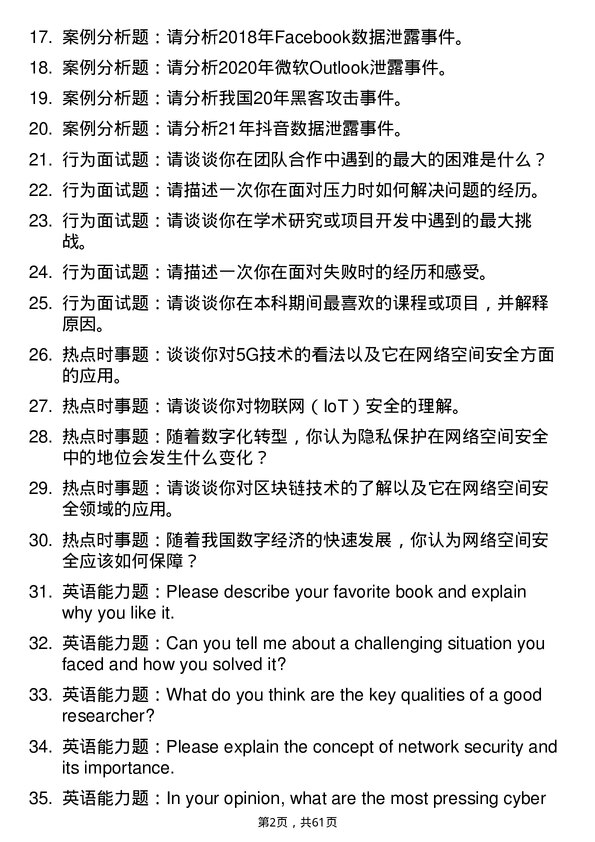 35道中国科学院计算技术研究所网络空间安全专业研究生复试面试题及参考回答含英文能力题