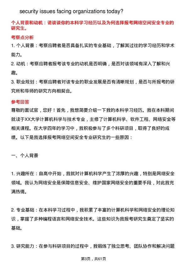 35道中国科学院计算技术研究所网络空间安全专业研究生复试面试题及参考回答含英文能力题