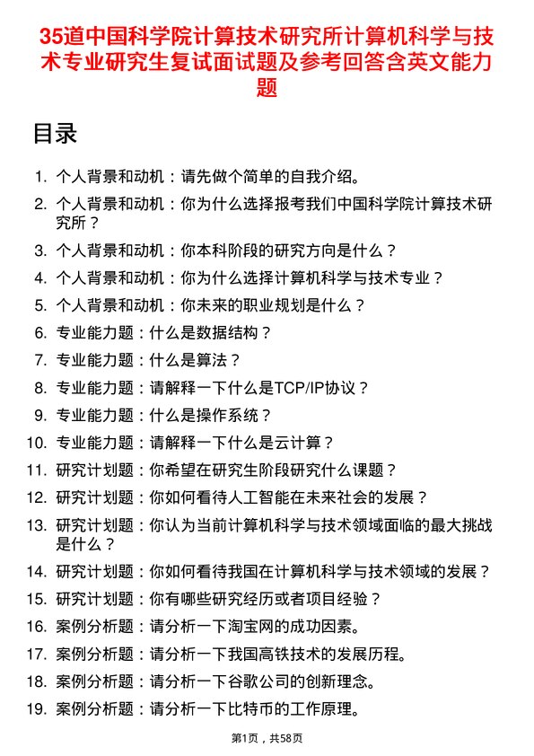 35道中国科学院计算技术研究所计算机科学与技术专业研究生复试面试题及参考回答含英文能力题