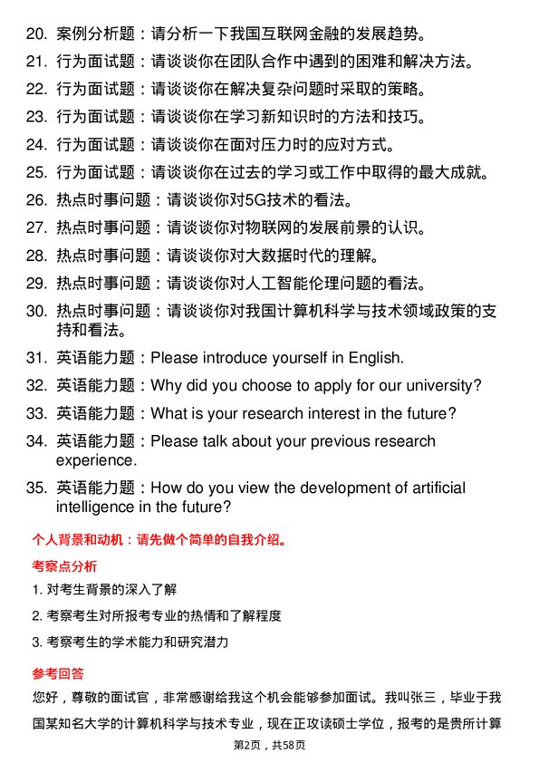 35道中国科学院计算技术研究所计算机科学与技术专业研究生复试面试题及参考回答含英文能力题