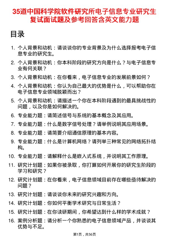 35道中国科学院软件研究所电子信息专业研究生复试面试题及参考回答含英文能力题