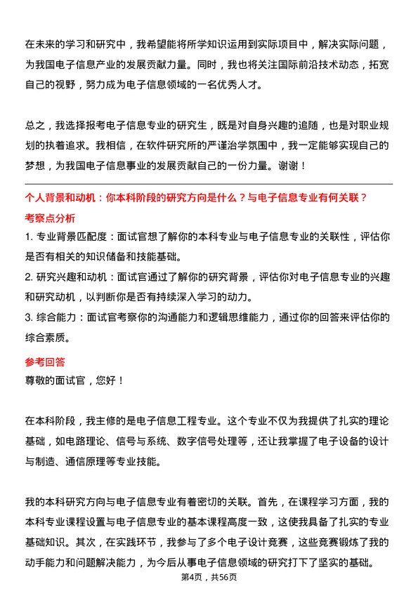 35道中国科学院软件研究所电子信息专业研究生复试面试题及参考回答含英文能力题