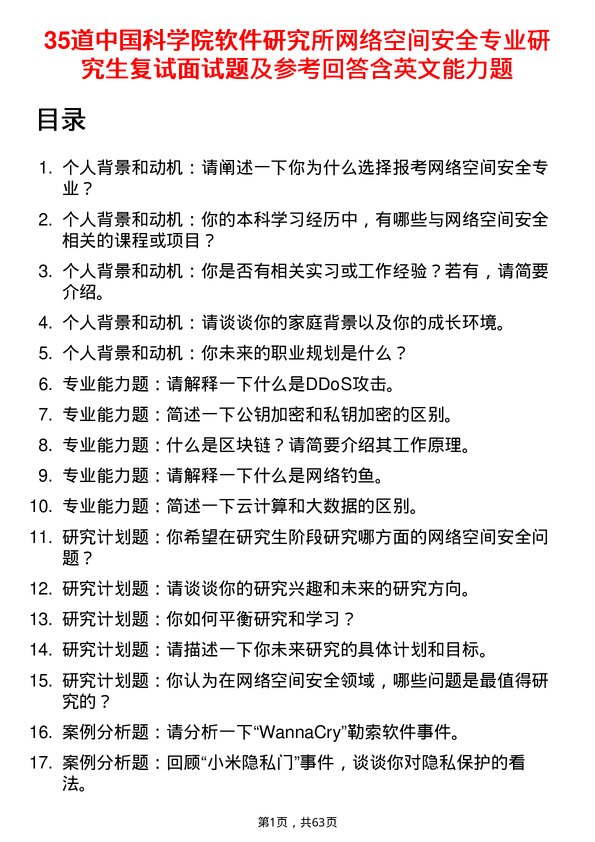 35道中国科学院软件研究所网络空间安全专业研究生复试面试题及参考回答含英文能力题