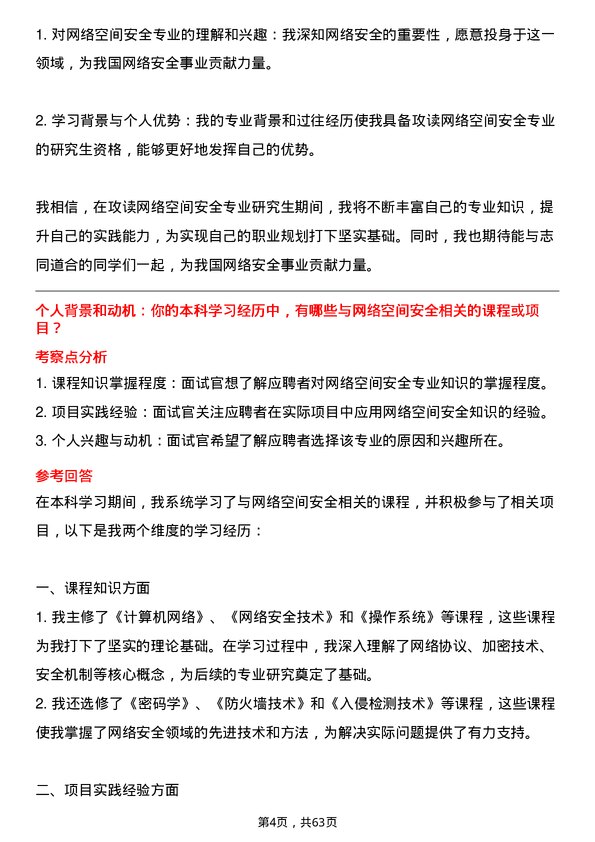 35道中国科学院软件研究所网络空间安全专业研究生复试面试题及参考回答含英文能力题