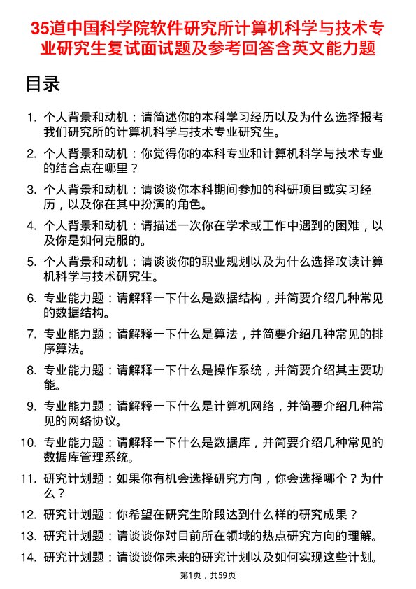 35道中国科学院软件研究所计算机科学与技术专业研究生复试面试题及参考回答含英文能力题