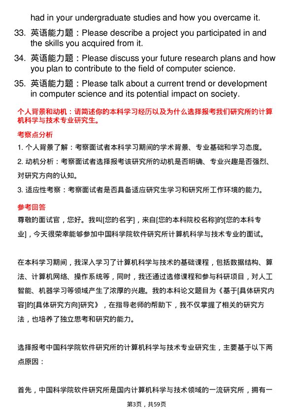 35道中国科学院软件研究所计算机科学与技术专业研究生复试面试题及参考回答含英文能力题