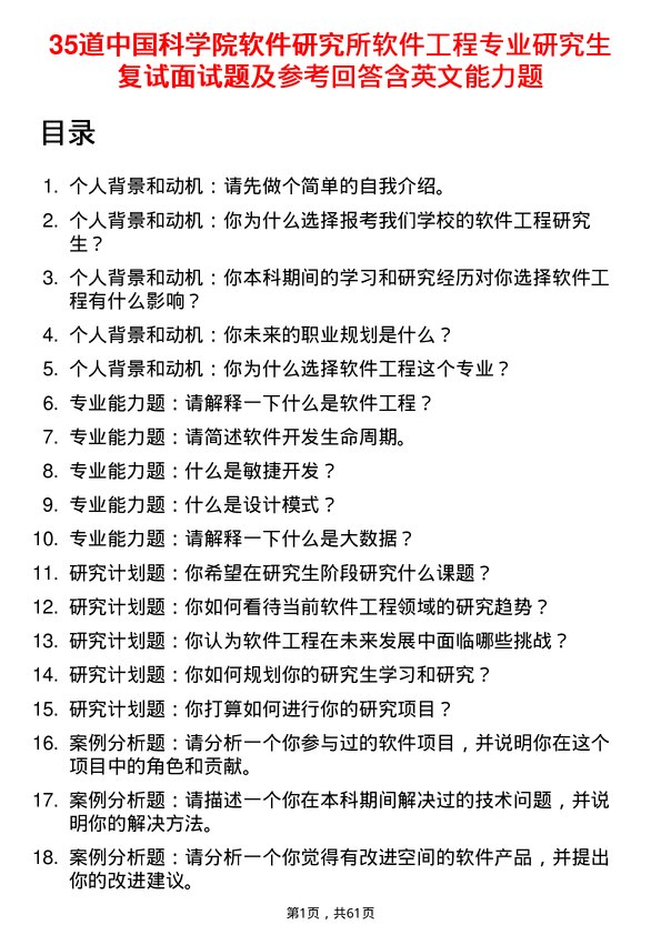 35道中国科学院软件研究所软件工程专业研究生复试面试题及参考回答含英文能力题