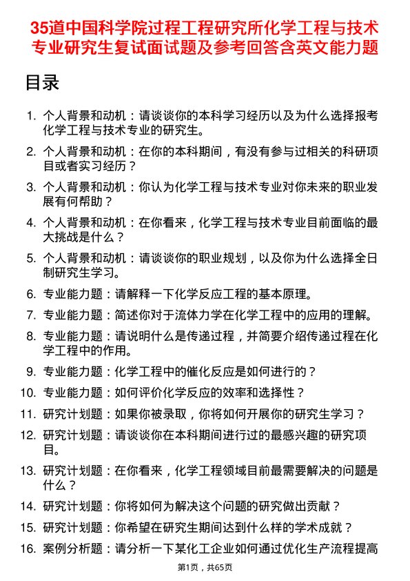 35道中国科学院过程工程研究所化学工程与技术专业研究生复试面试题及参考回答含英文能力题