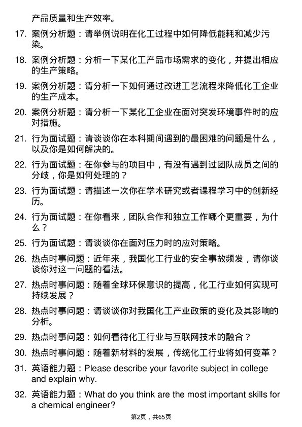 35道中国科学院过程工程研究所化学工程与技术专业研究生复试面试题及参考回答含英文能力题