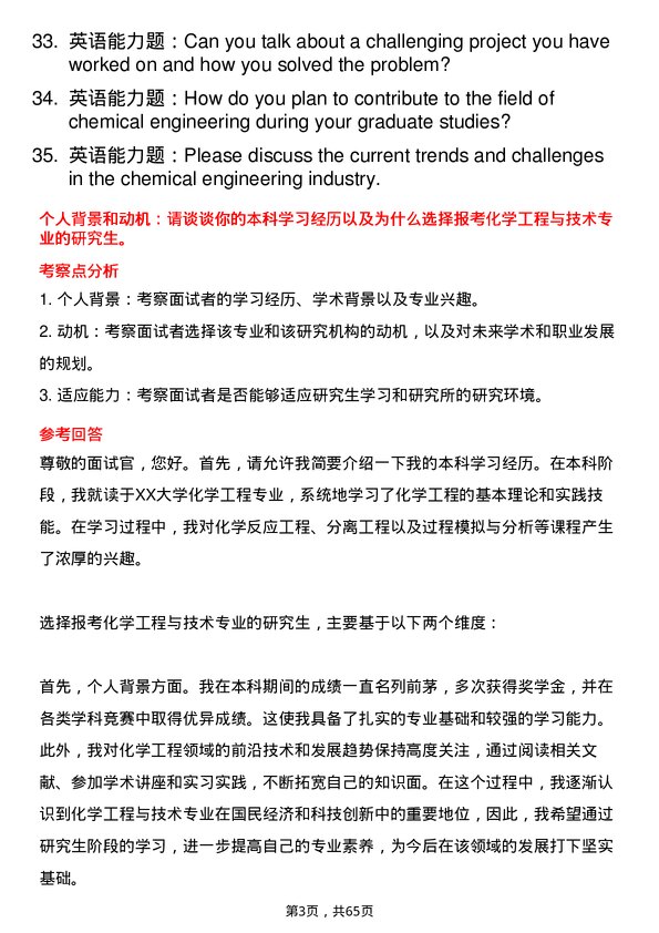 35道中国科学院过程工程研究所化学工程与技术专业研究生复试面试题及参考回答含英文能力题