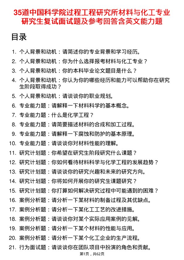 35道中国科学院过程工程研究所材料与化工专业研究生复试面试题及参考回答含英文能力题