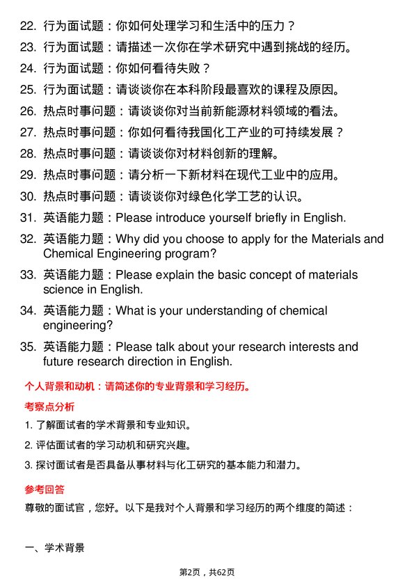 35道中国科学院过程工程研究所材料与化工专业研究生复试面试题及参考回答含英文能力题