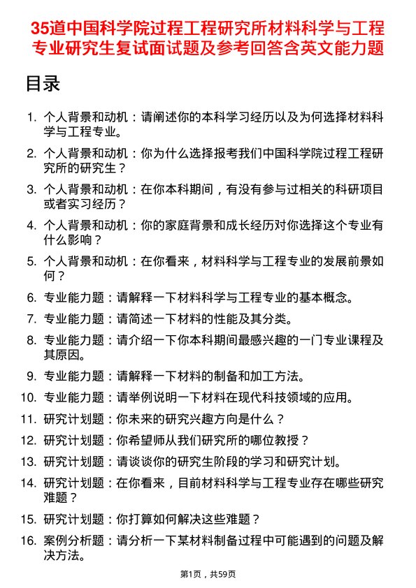 35道中国科学院过程工程研究所材料科学与工程专业研究生复试面试题及参考回答含英文能力题