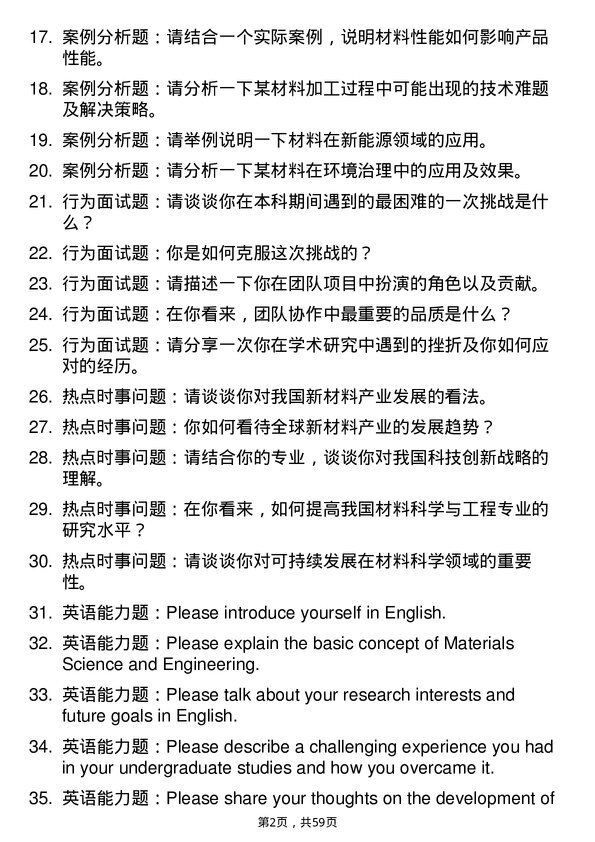 35道中国科学院过程工程研究所材料科学与工程专业研究生复试面试题及参考回答含英文能力题