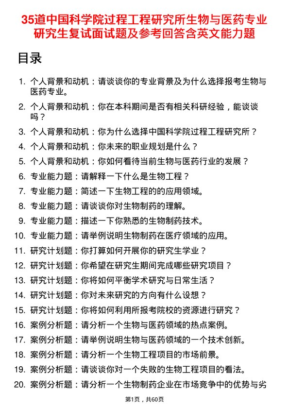 35道中国科学院过程工程研究所生物与医药专业研究生复试面试题及参考回答含英文能力题