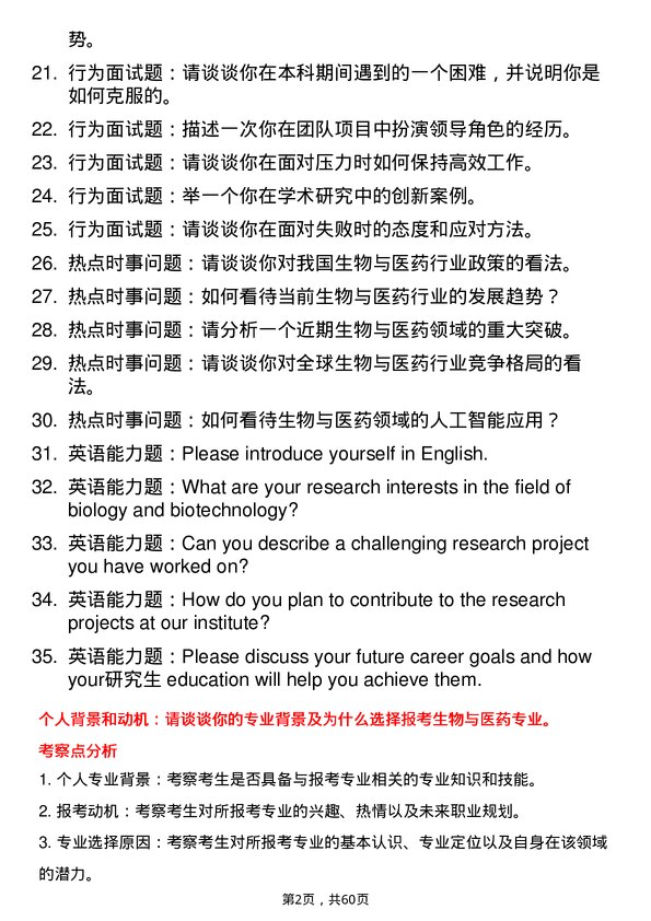 35道中国科学院过程工程研究所生物与医药专业研究生复试面试题及参考回答含英文能力题