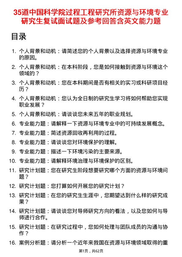 35道中国科学院过程工程研究所资源与环境专业研究生复试面试题及参考回答含英文能力题