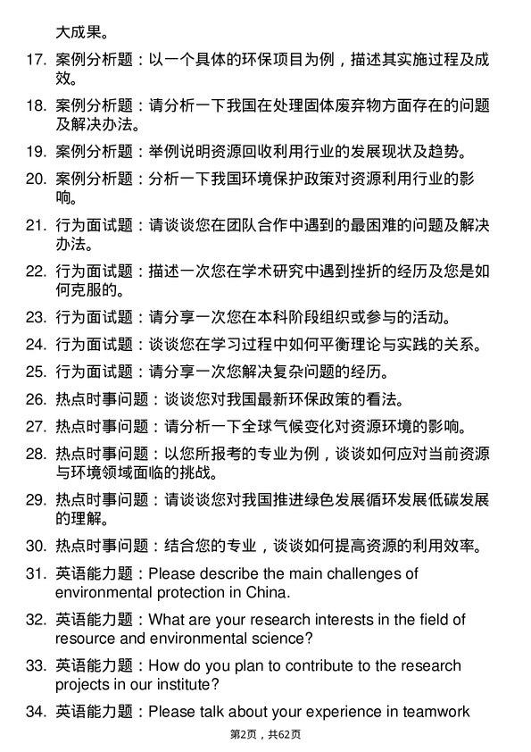 35道中国科学院过程工程研究所资源与环境专业研究生复试面试题及参考回答含英文能力题