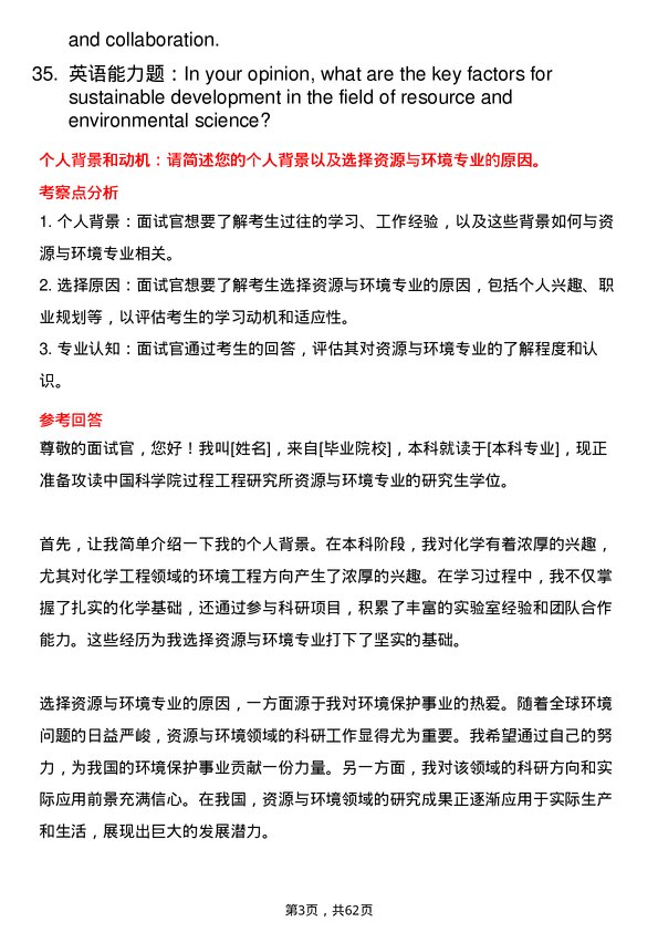 35道中国科学院过程工程研究所资源与环境专业研究生复试面试题及参考回答含英文能力题