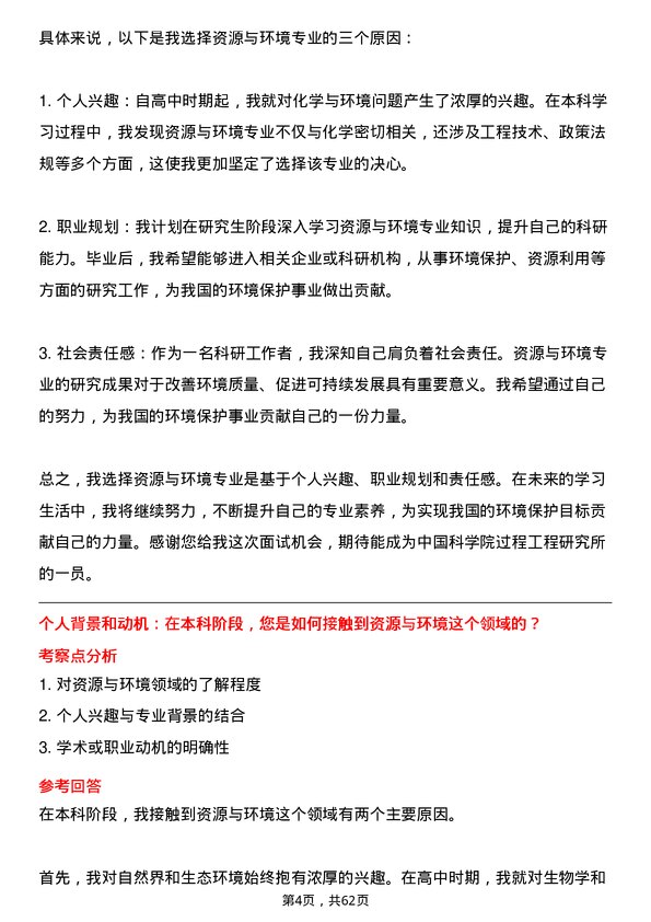 35道中国科学院过程工程研究所资源与环境专业研究生复试面试题及参考回答含英文能力题