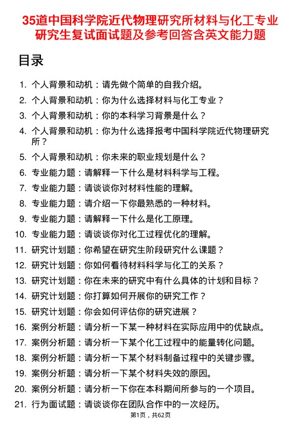 35道中国科学院近代物理研究所材料与化工专业研究生复试面试题及参考回答含英文能力题