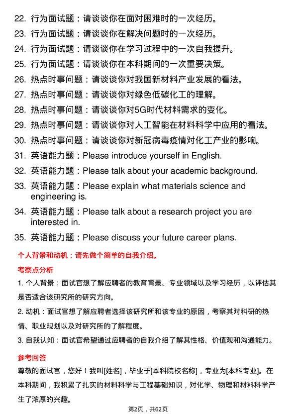 35道中国科学院近代物理研究所材料与化工专业研究生复试面试题及参考回答含英文能力题