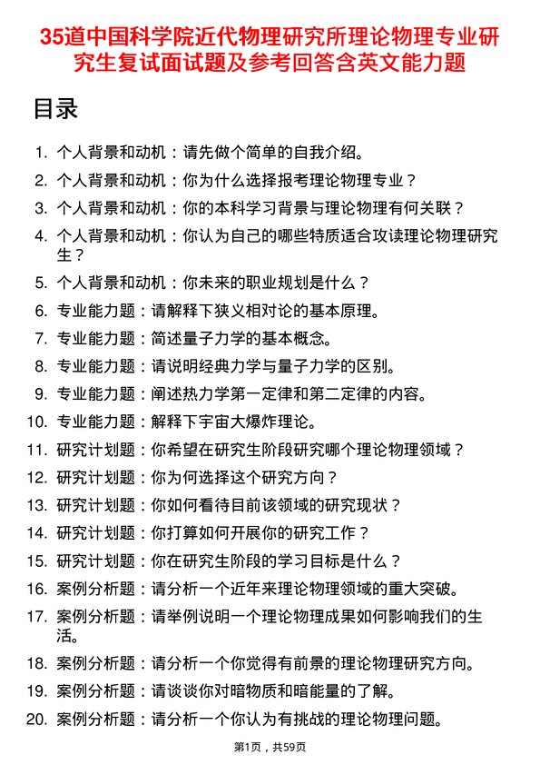 35道中国科学院近代物理研究所理论物理专业研究生复试面试题及参考回答含英文能力题