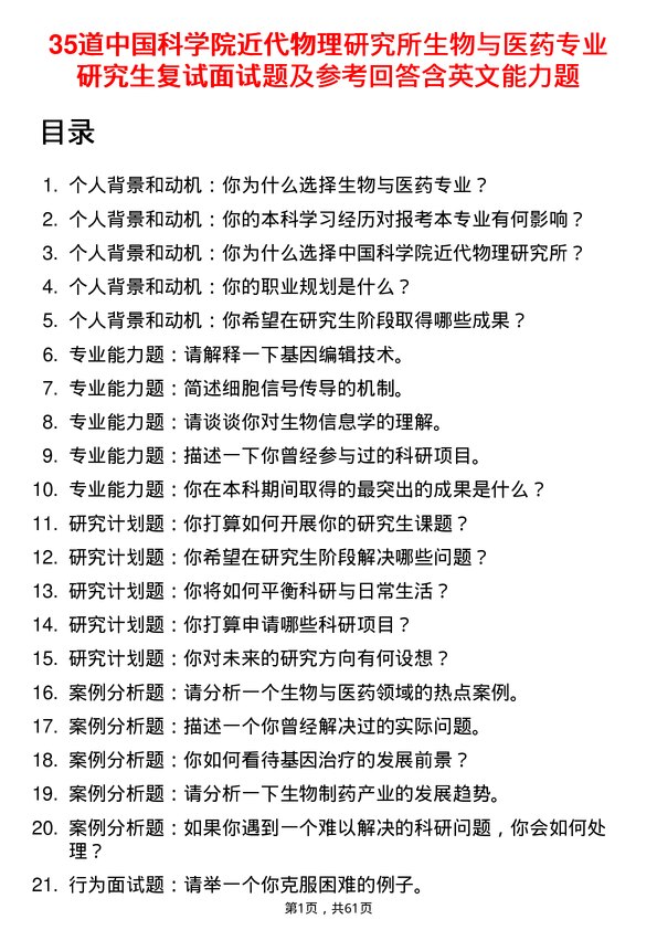 35道中国科学院近代物理研究所生物与医药专业研究生复试面试题及参考回答含英文能力题