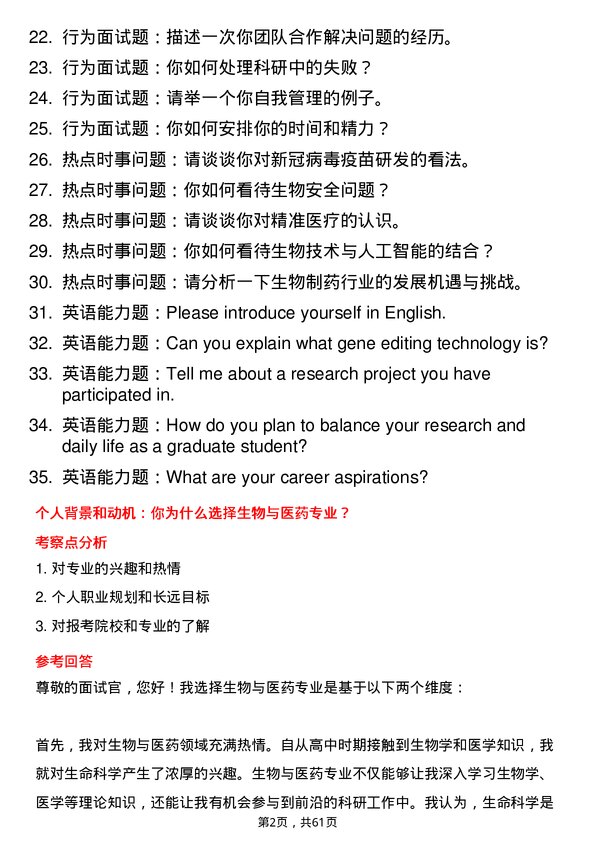 35道中国科学院近代物理研究所生物与医药专业研究生复试面试题及参考回答含英文能力题