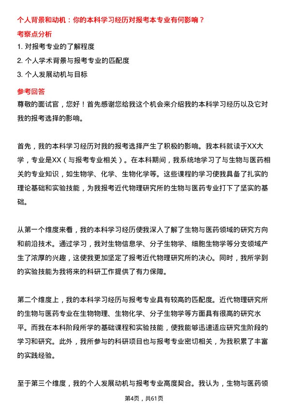 35道中国科学院近代物理研究所生物与医药专业研究生复试面试题及参考回答含英文能力题