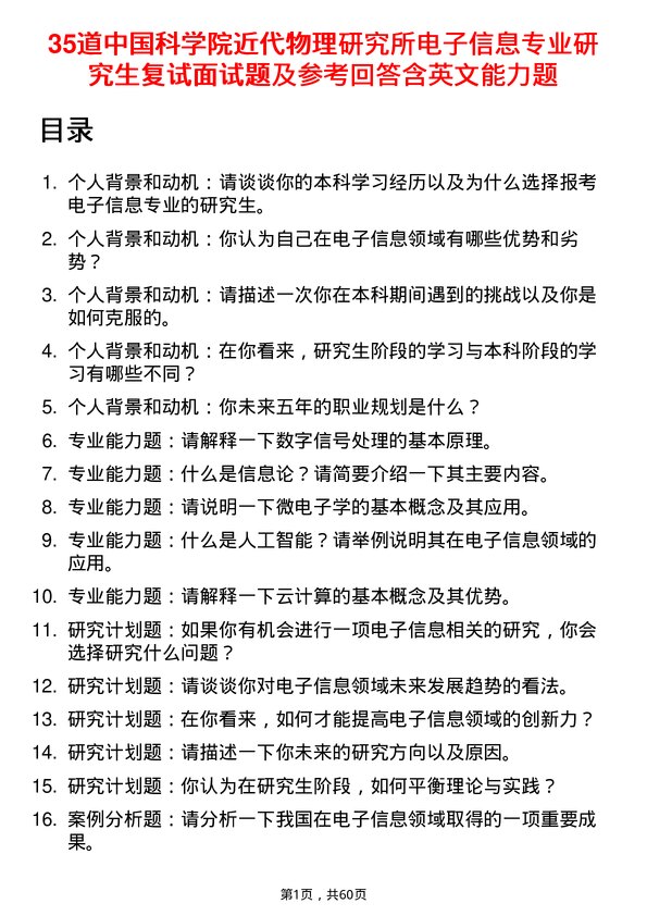 35道中国科学院近代物理研究所电子信息专业研究生复试面试题及参考回答含英文能力题