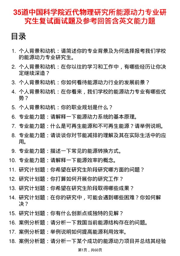 35道中国科学院近代物理研究所能源动力专业研究生复试面试题及参考回答含英文能力题