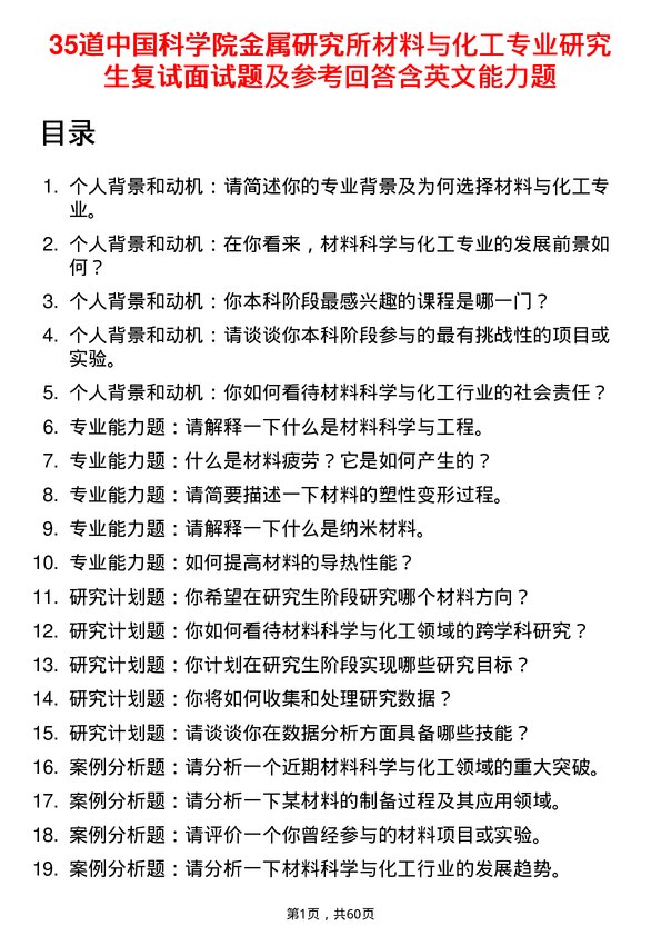 35道中国科学院金属研究所材料与化工专业研究生复试面试题及参考回答含英文能力题