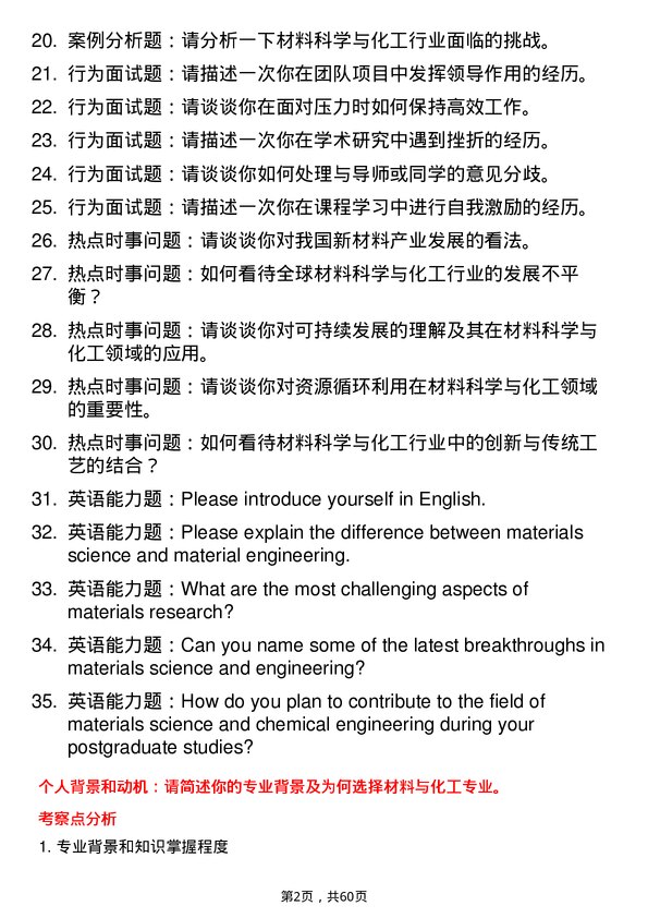 35道中国科学院金属研究所材料与化工专业研究生复试面试题及参考回答含英文能力题