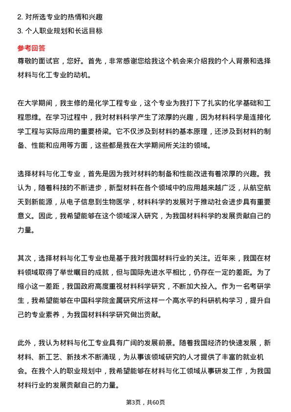 35道中国科学院金属研究所材料与化工专业研究生复试面试题及参考回答含英文能力题