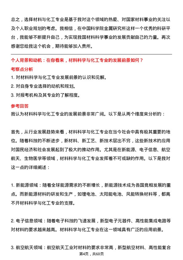 35道中国科学院金属研究所材料与化工专业研究生复试面试题及参考回答含英文能力题