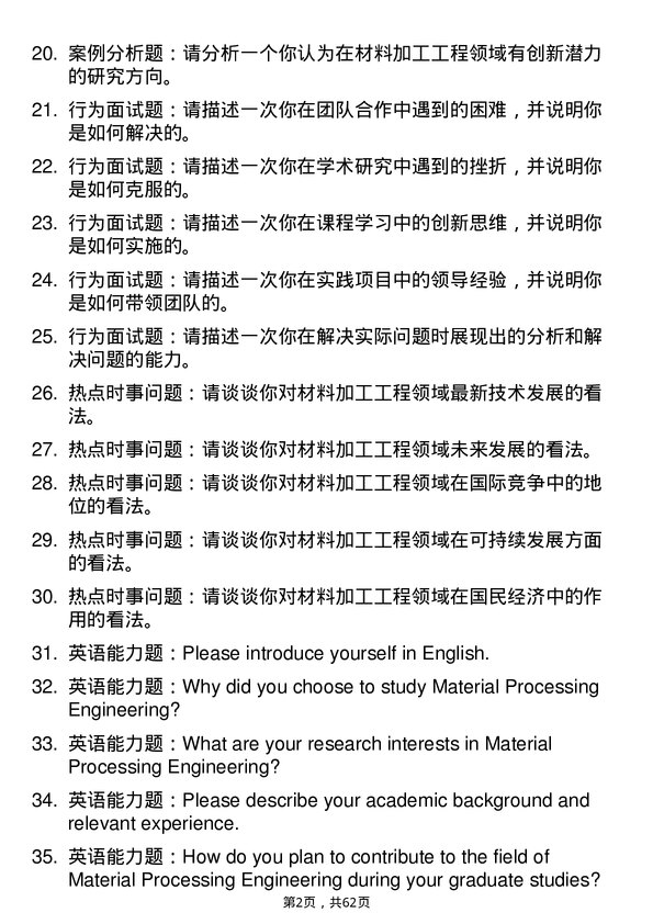 35道中国科学院金属研究所材料加工工程专业研究生复试面试题及参考回答含英文能力题