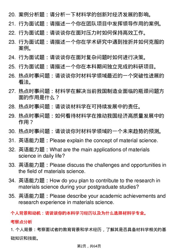 35道中国科学院金属研究所材料学专业研究生复试面试题及参考回答含英文能力题