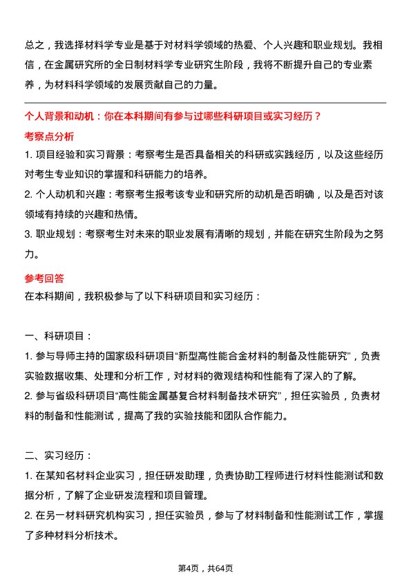 35道中国科学院金属研究所材料学专业研究生复试面试题及参考回答含英文能力题