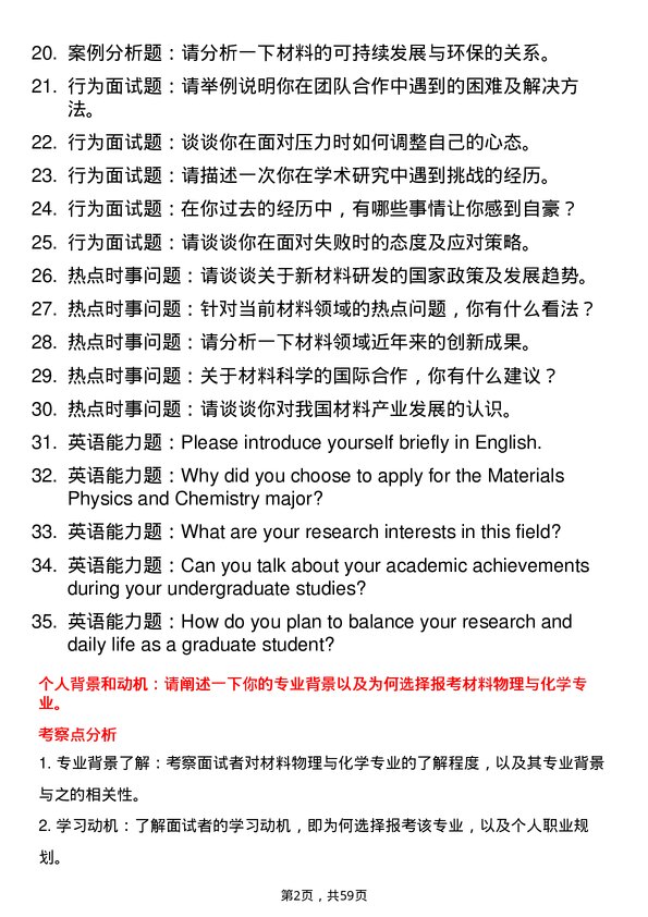 35道中国科学院金属研究所材料物理与化学专业研究生复试面试题及参考回答含英文能力题