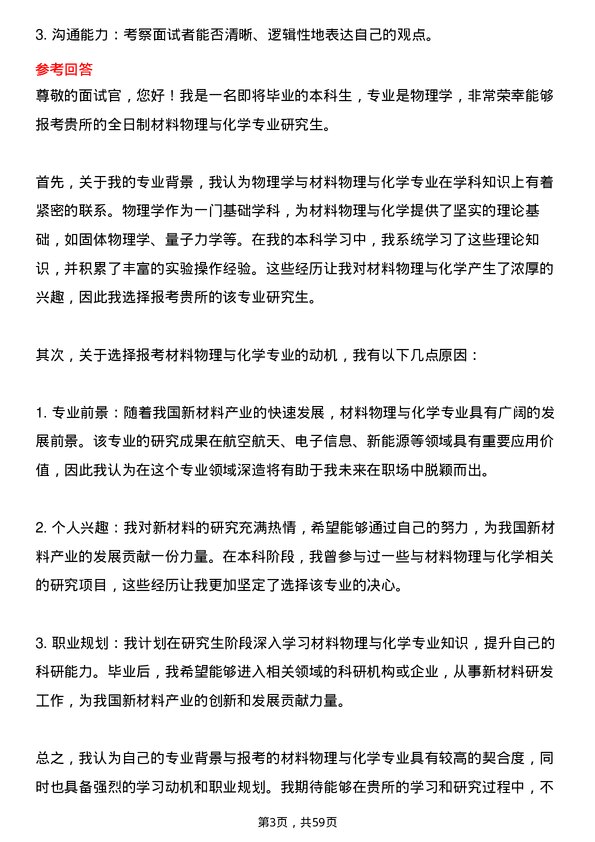 35道中国科学院金属研究所材料物理与化学专业研究生复试面试题及参考回答含英文能力题