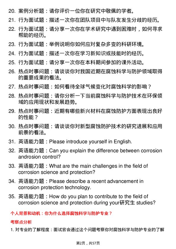 35道中国科学院金属研究所腐蚀科学与防护专业研究生复试面试题及参考回答含英文能力题