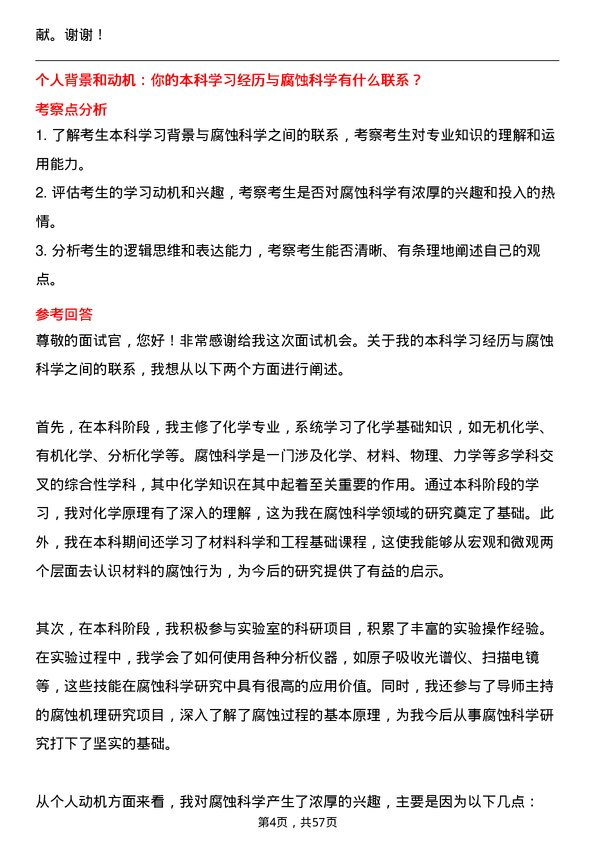 35道中国科学院金属研究所腐蚀科学与防护专业研究生复试面试题及参考回答含英文能力题