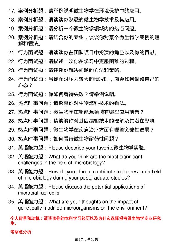 35道中国科学院青岛生物能源与过程研究所微生物学专业研究生复试面试题及参考回答含英文能力题