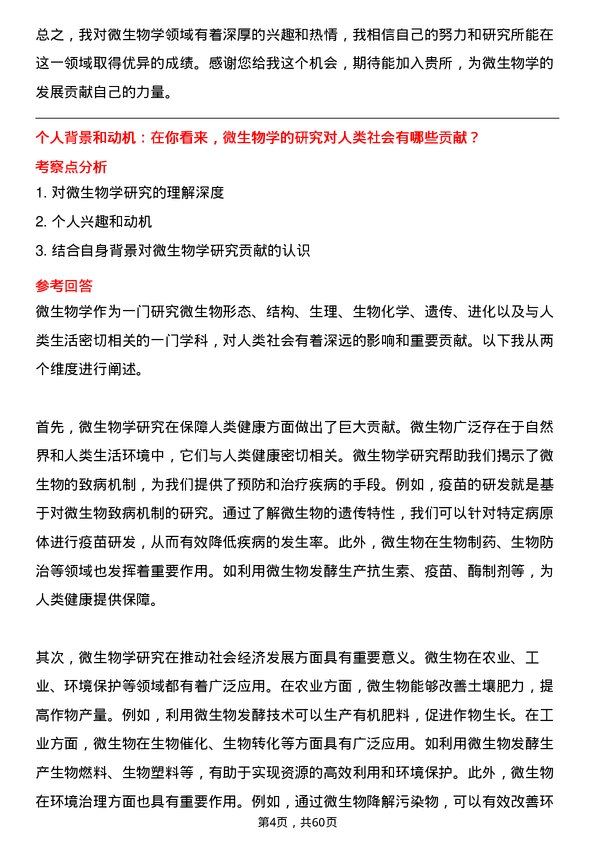 35道中国科学院青岛生物能源与过程研究所微生物学专业研究生复试面试题及参考回答含英文能力题