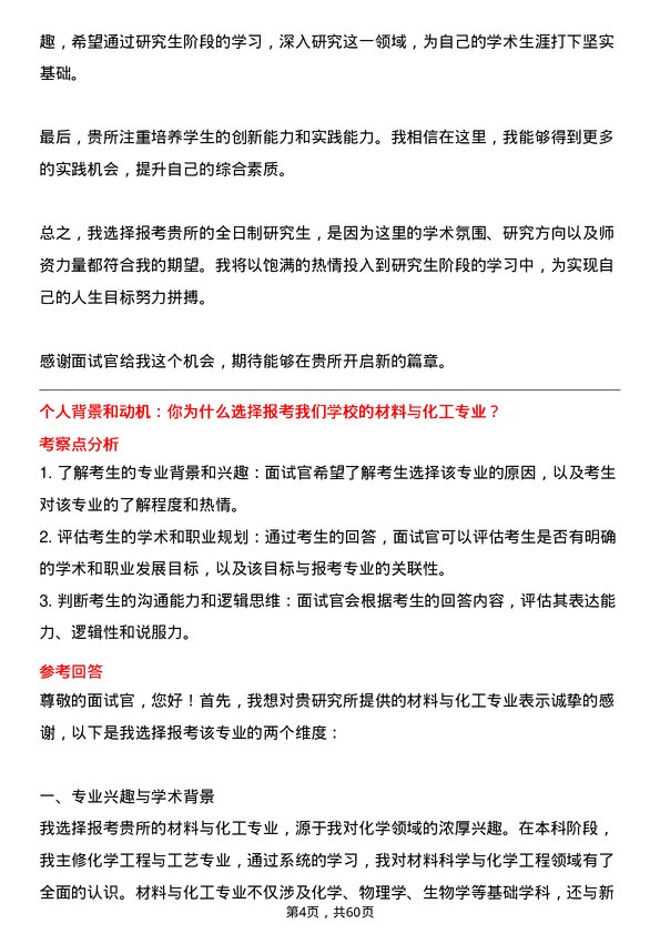 35道中国科学院青岛生物能源与过程研究所材料与化工专业研究生复试面试题及参考回答含英文能力题