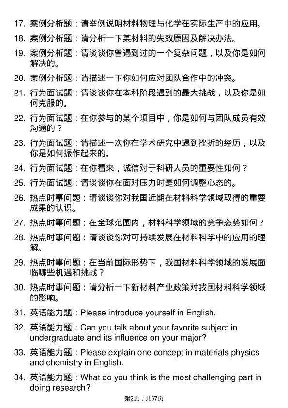 35道中国科学院青岛生物能源与过程研究所材料物理与化学专业研究生复试面试题及参考回答含英文能力题