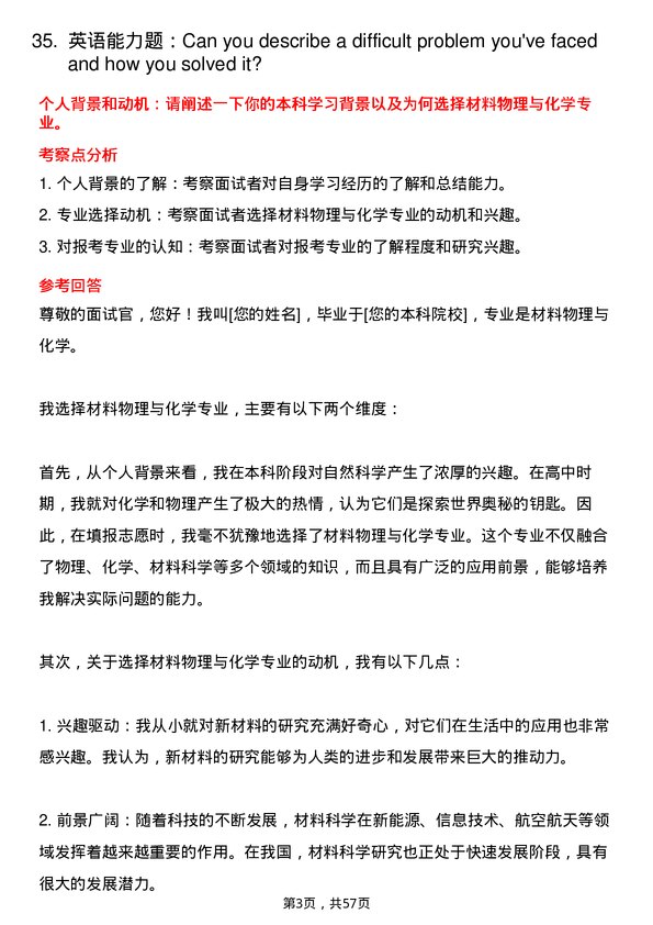 35道中国科学院青岛生物能源与过程研究所材料物理与化学专业研究生复试面试题及参考回答含英文能力题