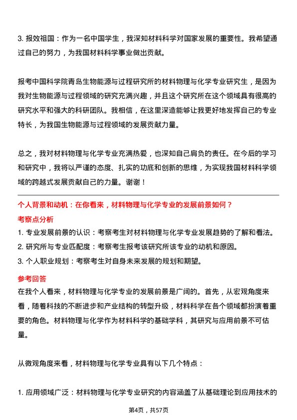 35道中国科学院青岛生物能源与过程研究所材料物理与化学专业研究生复试面试题及参考回答含英文能力题